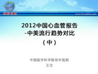[CHC2013]2012中国心血管报告-中美流行趋势对比（中）