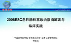 [IHF2009]2008ESC急性肺栓塞指南解读与与临床实践